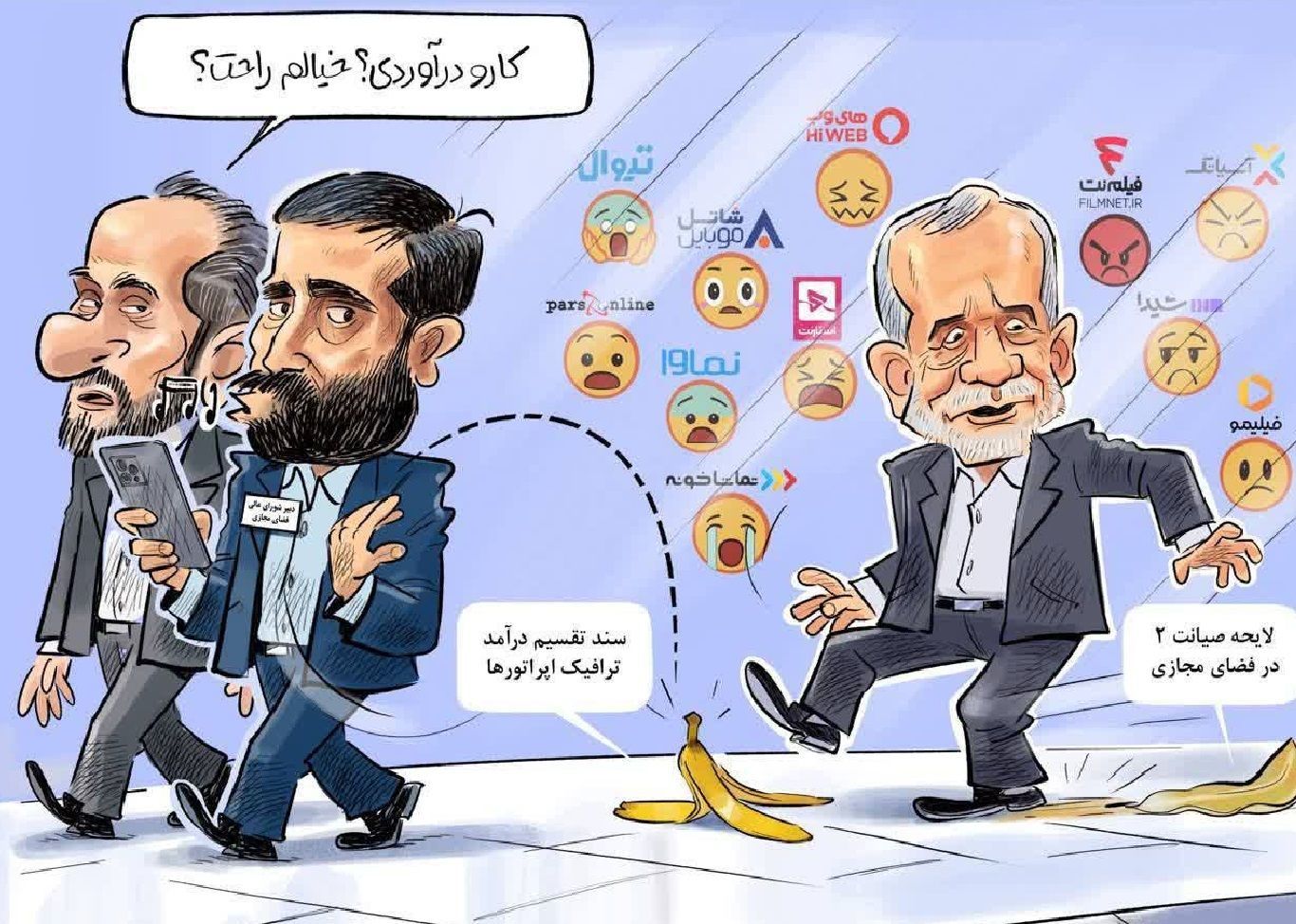 پزشکیان مراقب پوست موز دوم باشد!/ کاریکاتور پزشکیان مراقب پوست موز دوم باشد!/ کاریکاتور