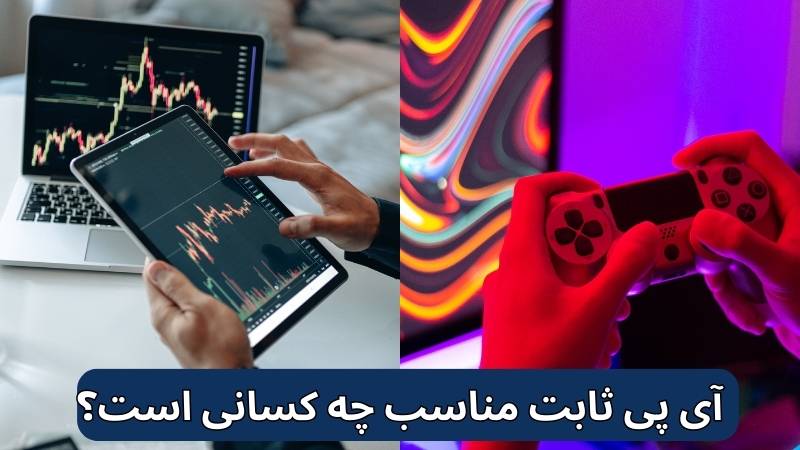 آی پی ثابت مناسب چه کسانی است - تصویر 4