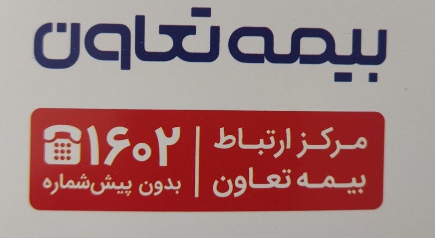 بیمه تعاون 