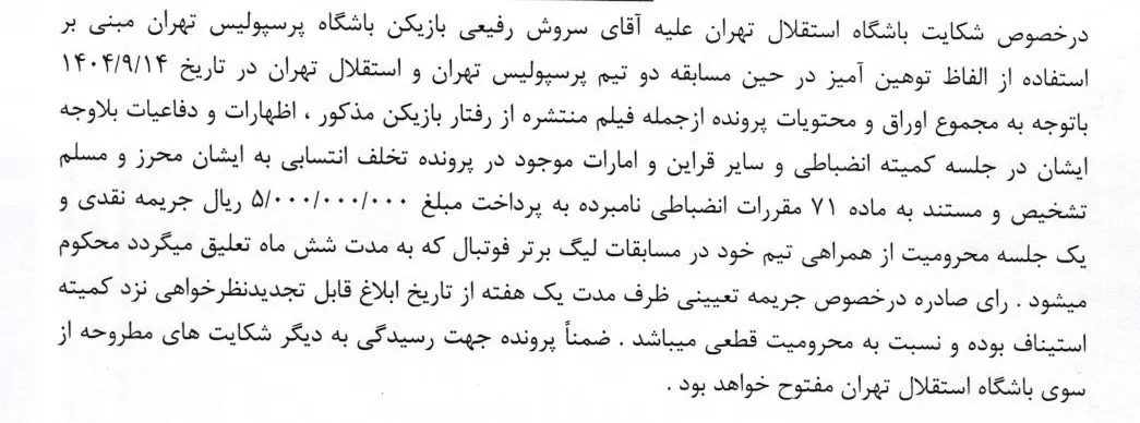 محرومیت یک جلسه‌ای و جریمه نقدی 500 میلیونی برای عزیزی و رفیعی/ عکس