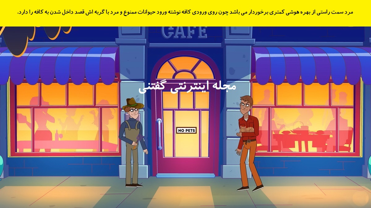 پاسخ-بازی-فکری-شناخت-مرد-دارای-بهره-هوشی-پایین