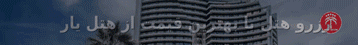 هتل یار