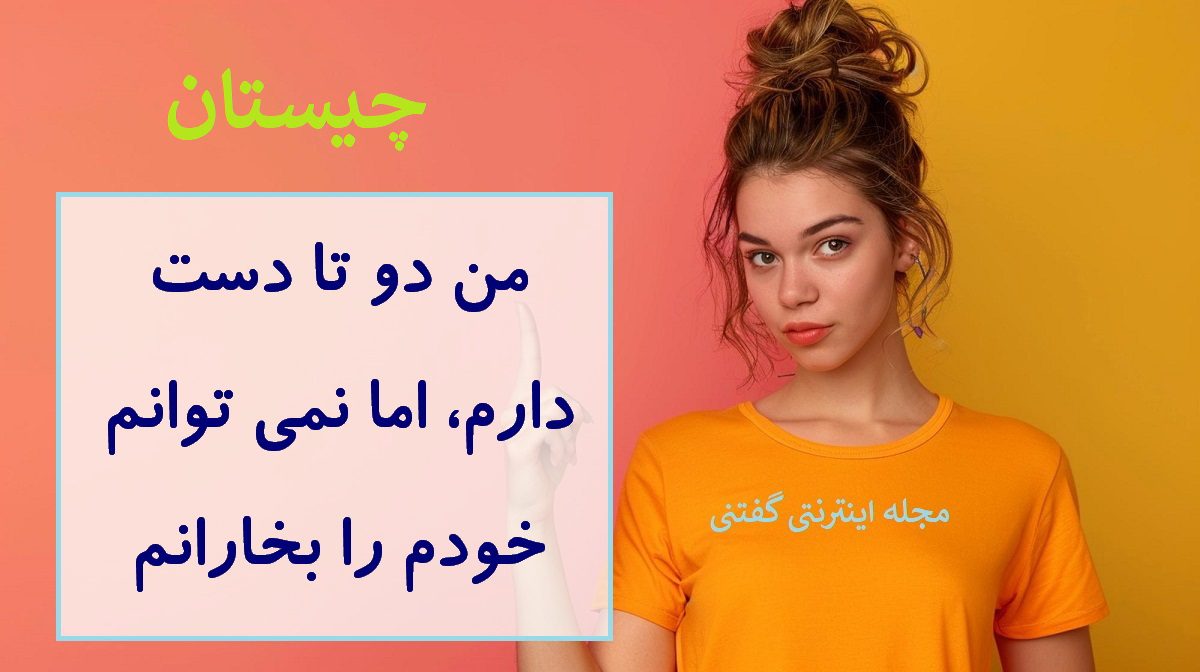 چیستان-دو-دست-ناتوان-از-خاراندن