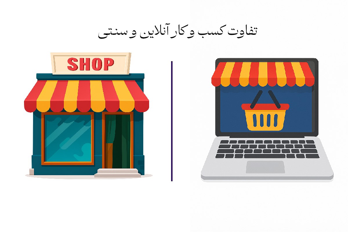 مقایسه کسب و کار سنتی و آنلاین