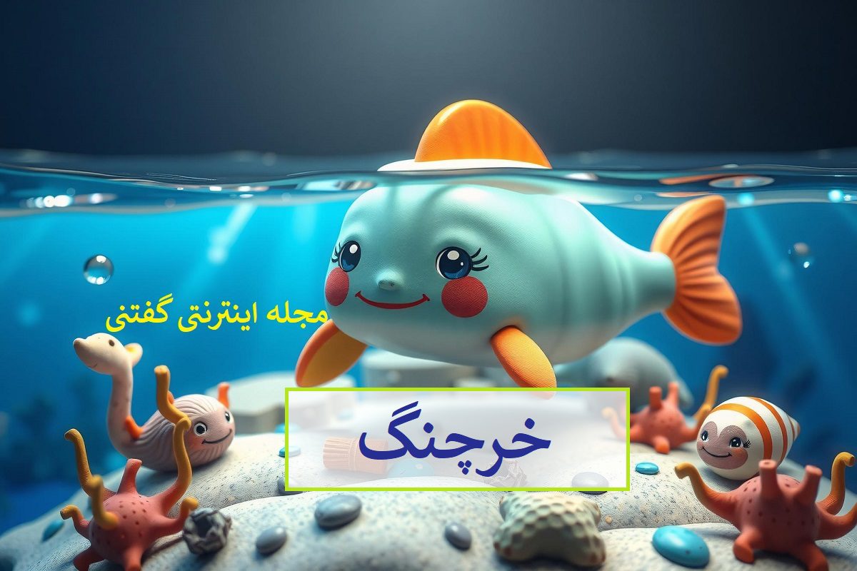 پاسخ-چیستان-حیوان-آبزی-و-نام-ساز