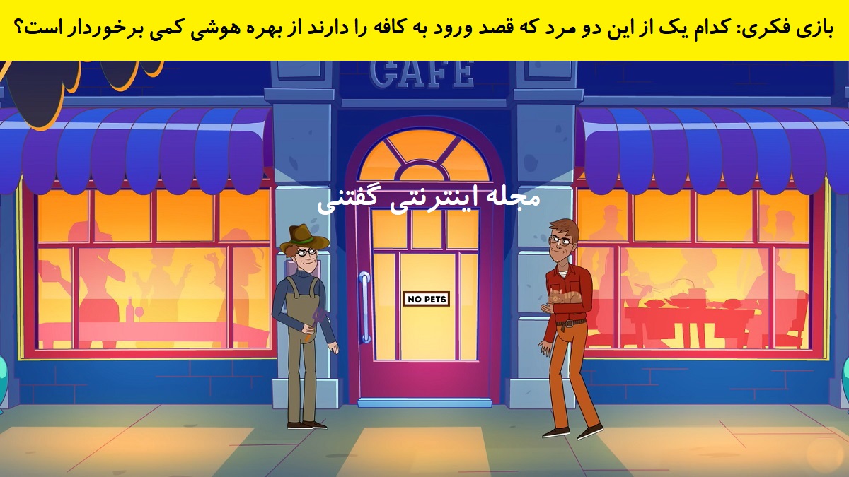 بازی-فکری-شناخت-مرد-دارای-بهره-هوشی-پایین