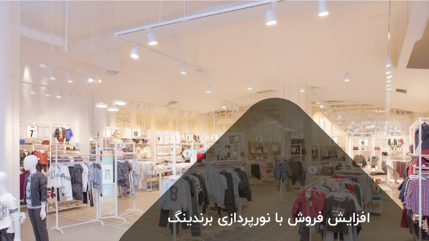 افزایش فروش با نورپردازی فروشگاه