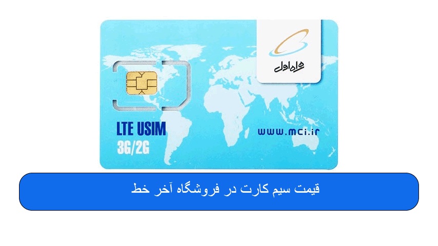 قیمت سیم کارت در فروشگاه آخر خط - تصویر 4