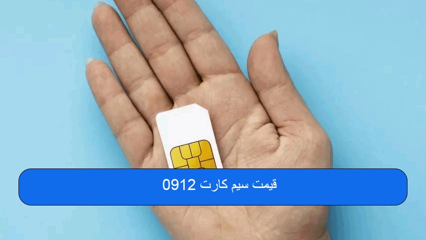 قیمت سیم کارت 0912 - تصویر 2