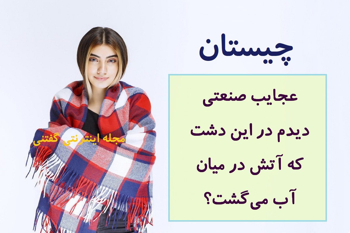 چیستان-عجایب-صنعت