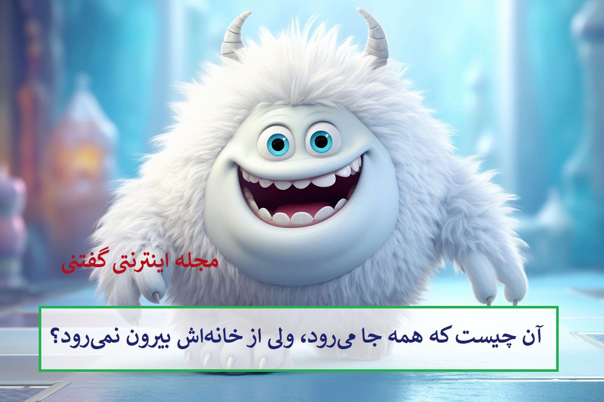 چیستان-همه-جا-رونده-ولی-ساکن