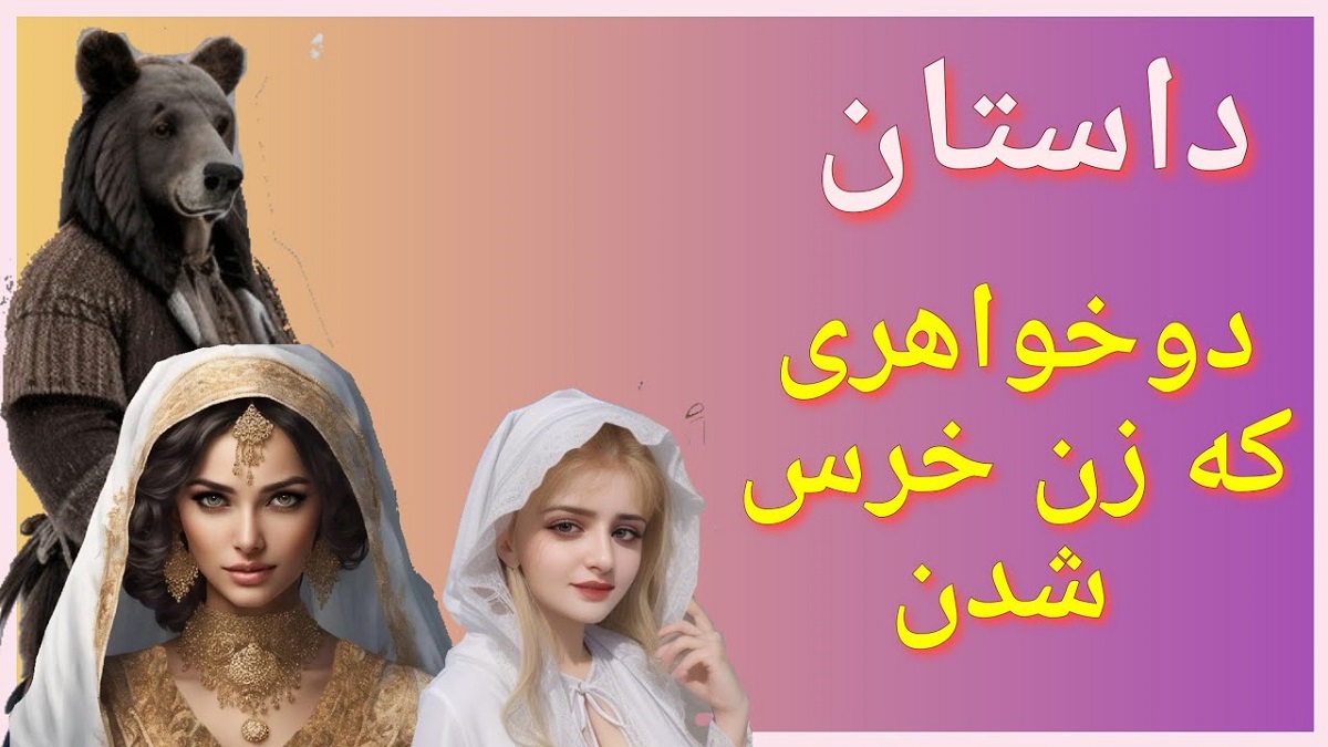 داستان-خارکن-و-دو-دخترش-2