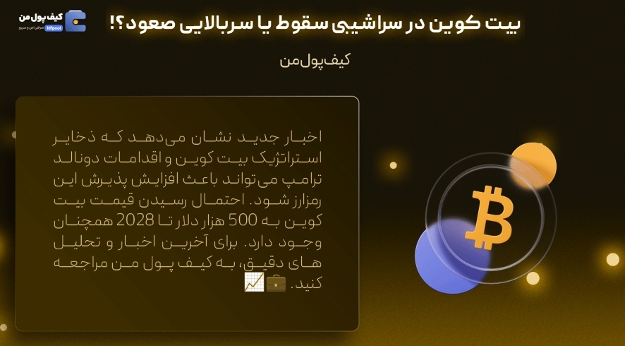 بیت کوین در دو راهی 106 هزار یا 85 هزار دلار