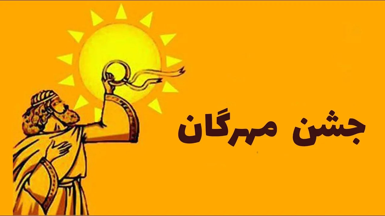 جشن+مهرگان