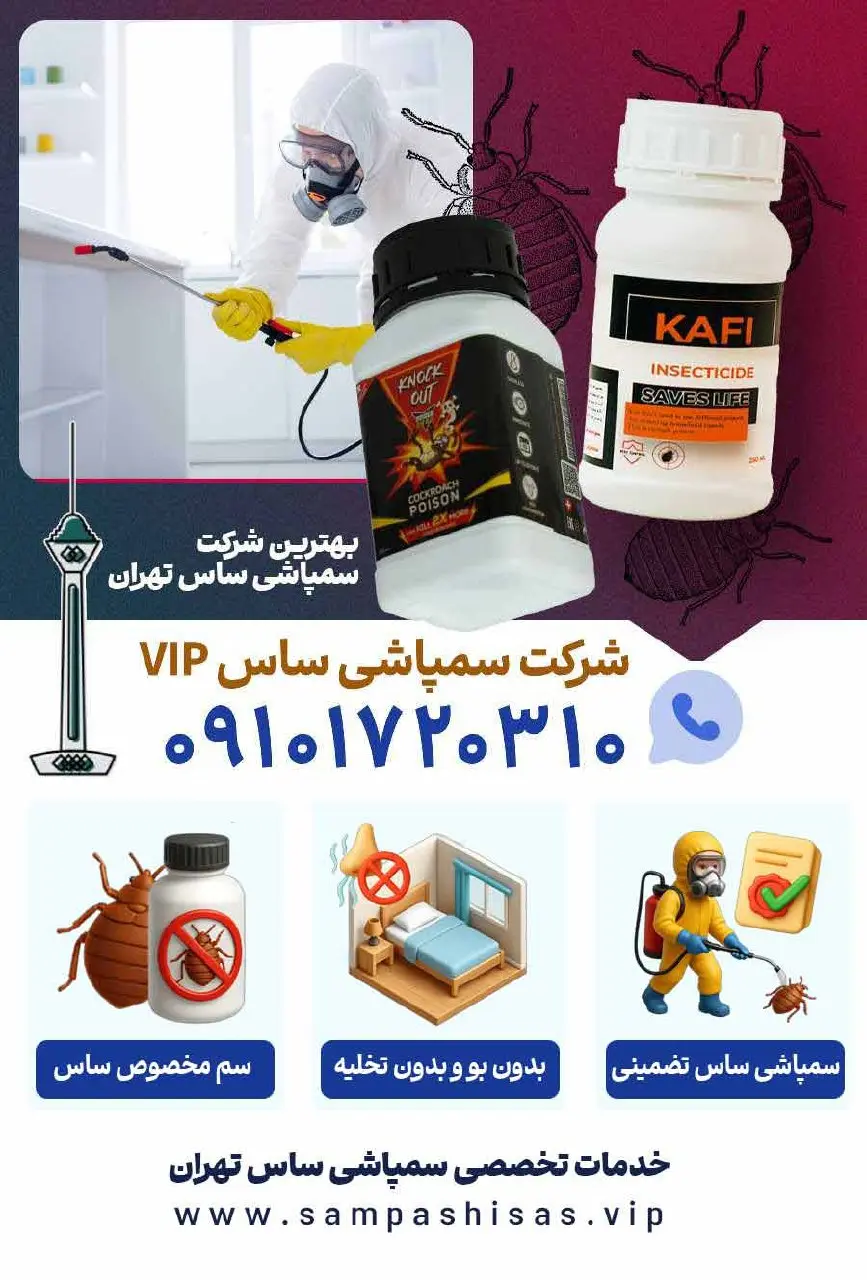 سمپاشی ساس تهران با شرکت سمپاشی ساس VIP با تضمین