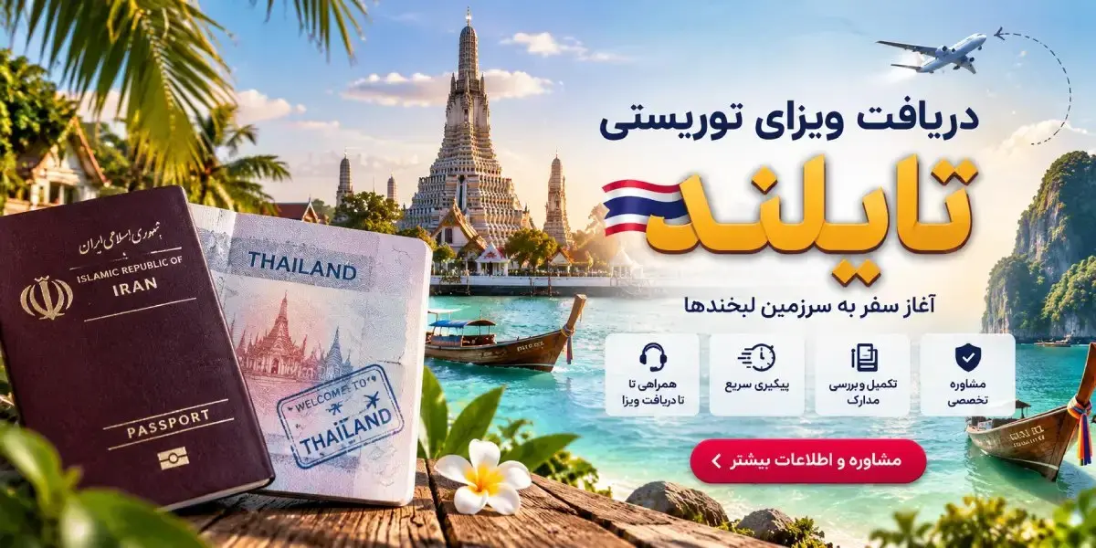 شرایط دریافت ویزای توریستی تایلند