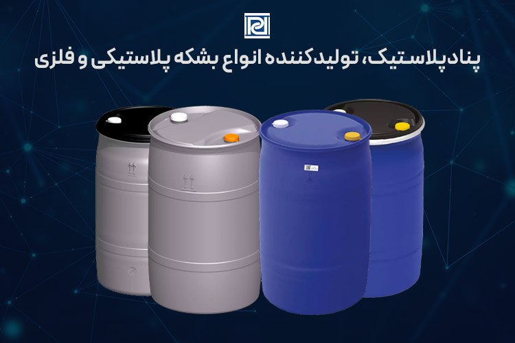 پناد پلاستیک؛ بزرگترین تولیدکننده بشکه پلاستیکی