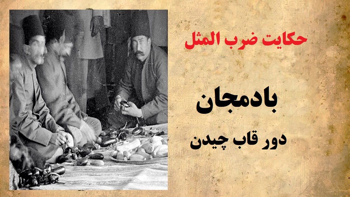 داستان-ضرب-المثل-بادمجان-دور-قاب-چیدن