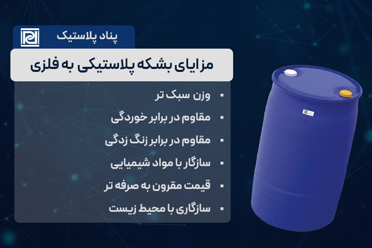 مزایای خرید بشکه پلاستیکی نسبت به فلزی