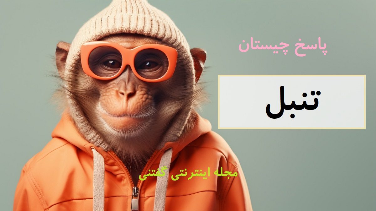 پاسخ-چیستان-حیوان-شناگر-و-آویزان-درخت