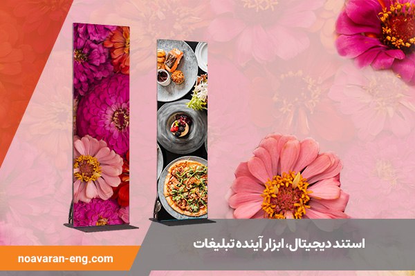 استند دیجیتال، ابزار آینده تبلیغات