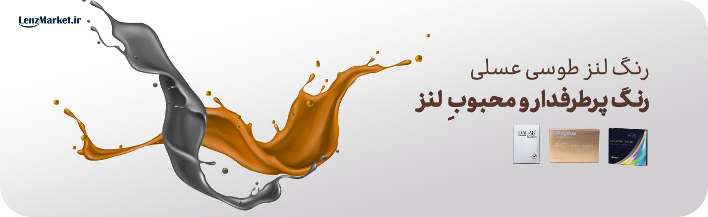 خرید لنز رنگی از لنزمارکت