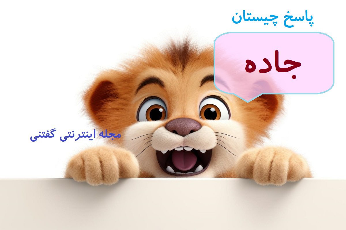 پاسخ-چیستان-موجود-متحرک-ثابت