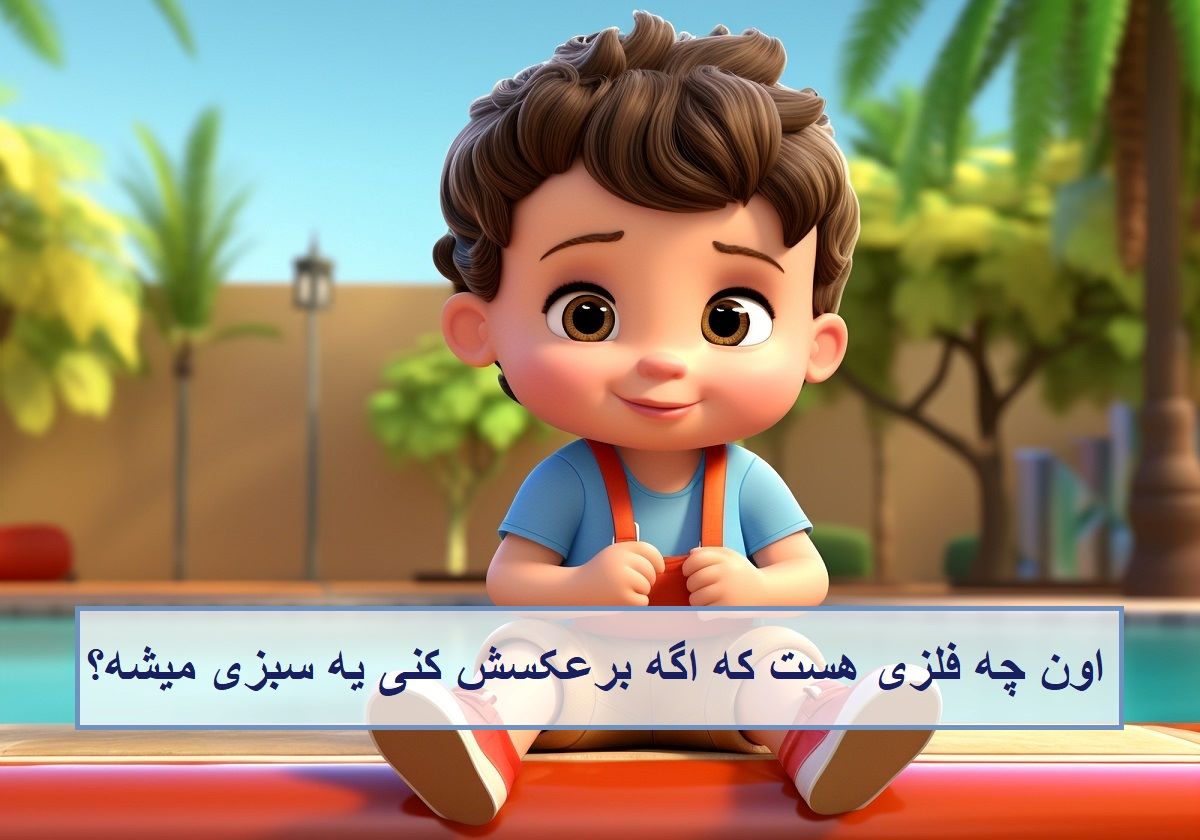 چیستان: آن چه فلزی است که اگر برعکسش کنید یک سبزی می شود؟