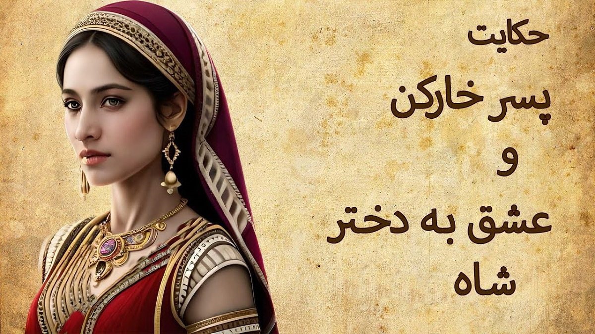 داستان-عشق-خارکن-به-دختر-پادشاه-2