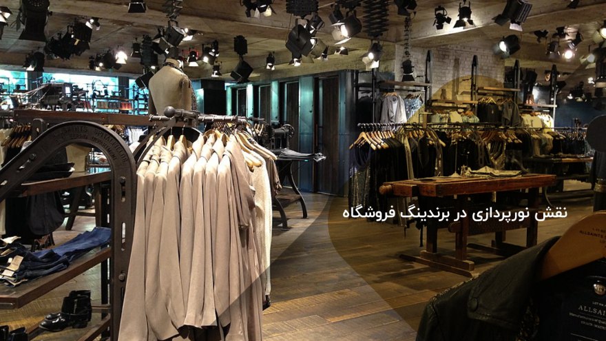 نقش نورپردازی در برندینگ فروشگاه