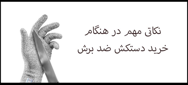 نکاتی مهم در هنگام خرید دستکش ضد برش