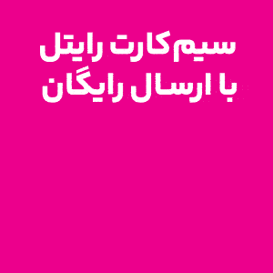 رایتل موبایل