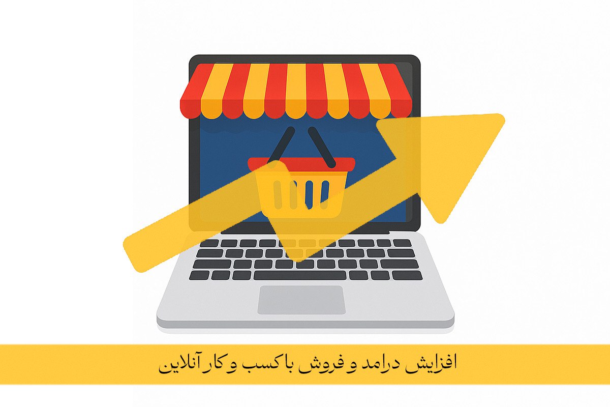 فروش بیشتر با طراحی سایت