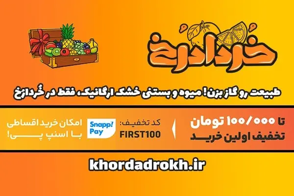 مصرف میوه به صورت مدر- میوه پفکی و لواشک ارگانیک