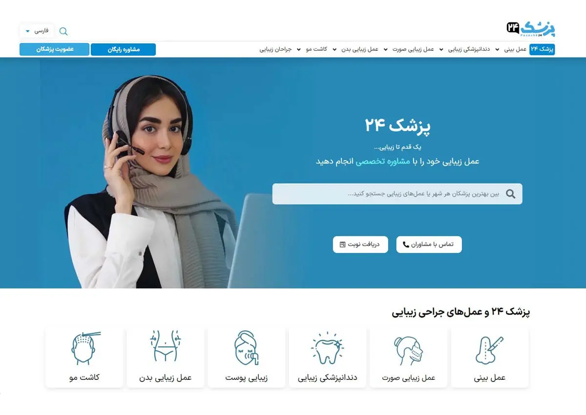سامانه مشاوره و نوبت دهی جراحان زیبایی پزشک 24