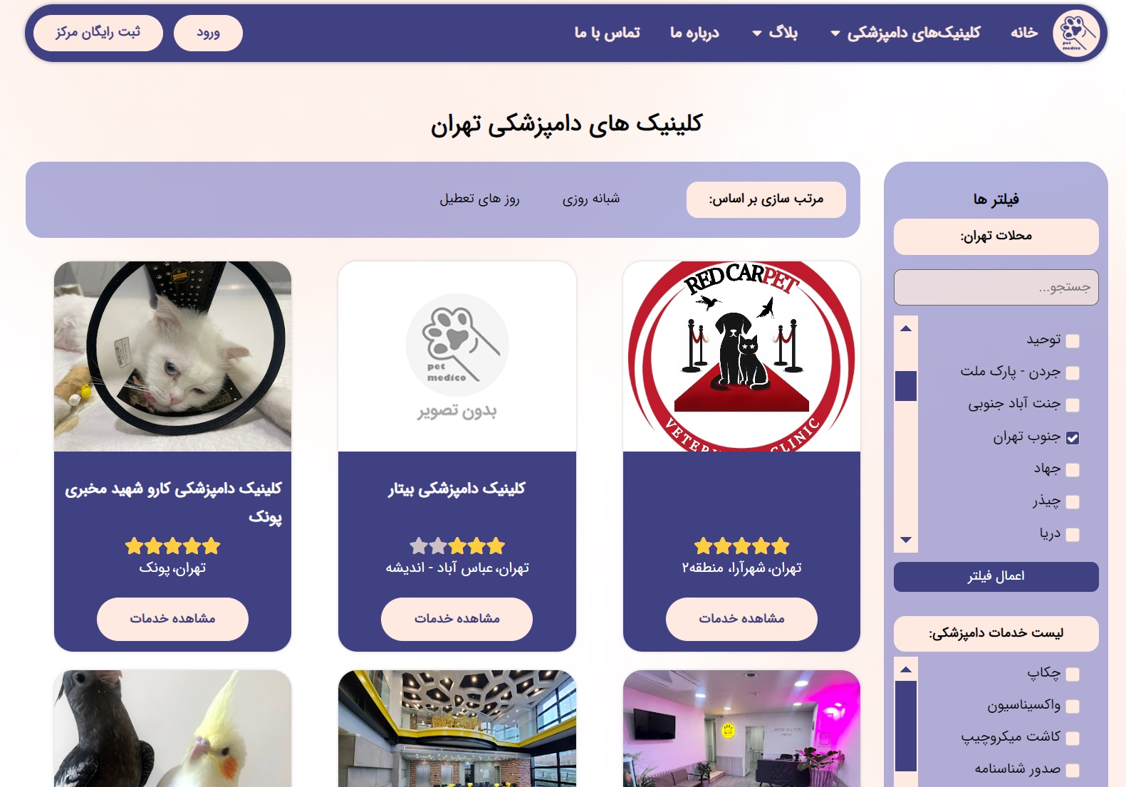 پت مدیکو پلتفرم معرفی و مقایسه کلینیک_های دامپزشکی - تصویر 2