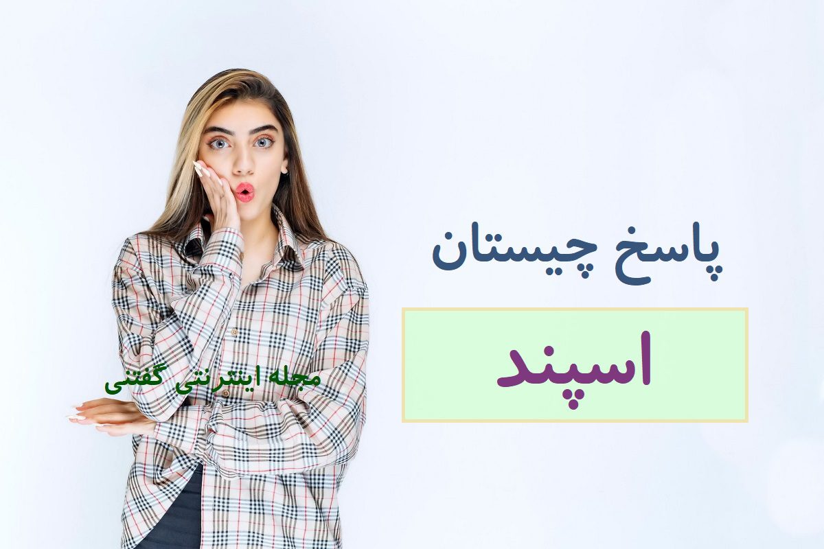 پاسخ-چیستان-گیاه-پوست-سفید-و-دانه-سیاه