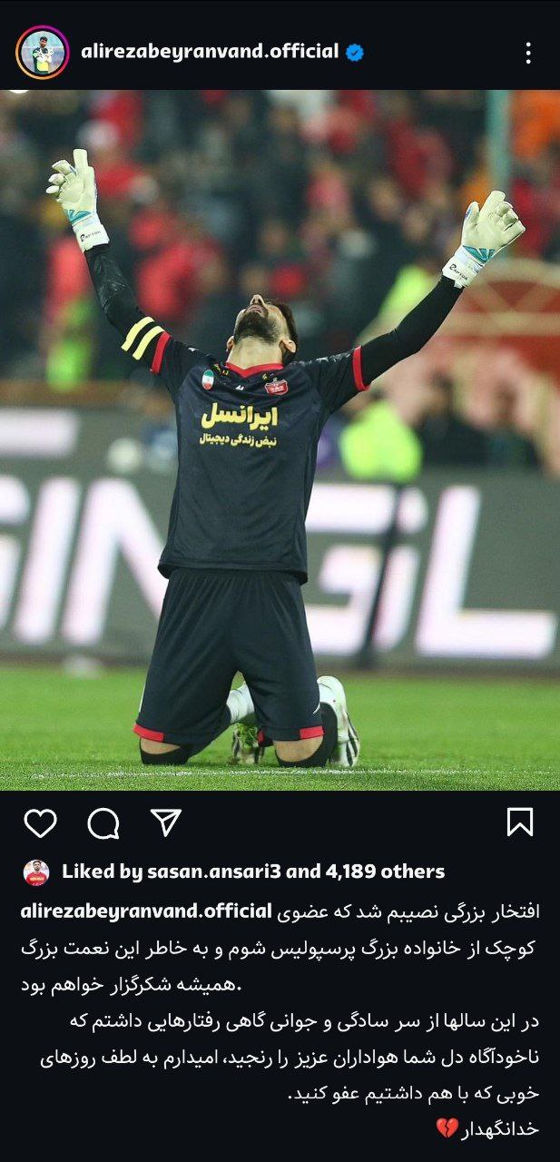 علیرضا بیرانوند از پرسپولیس جدا شد!/ عکس