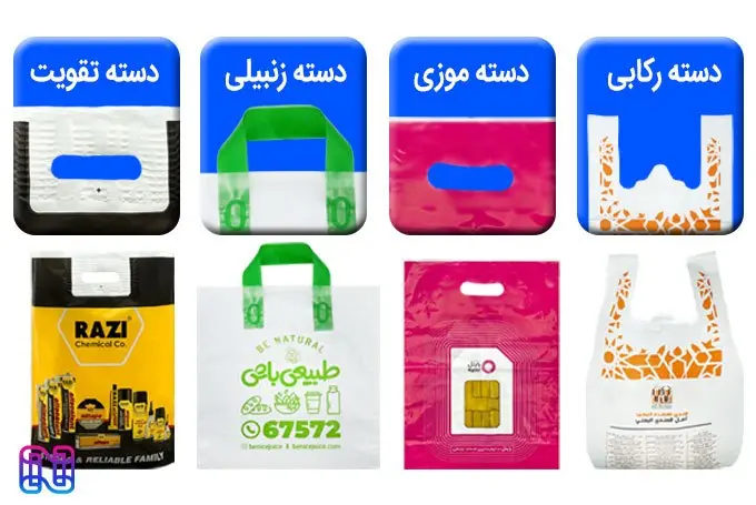 انواع پلاستیک دسته دار | انواع نایلون دسته دار