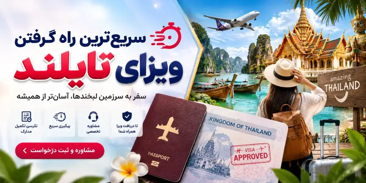 سریع ترین راه گرفتن ویزای تایلند
