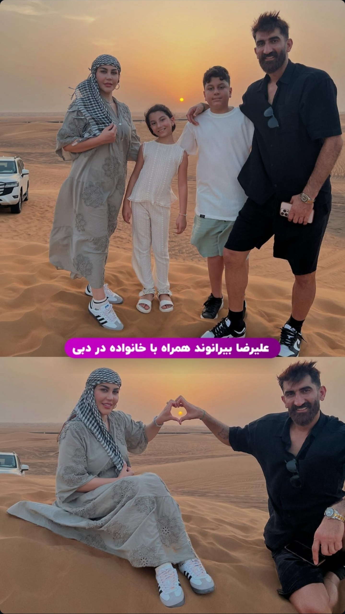 بیرانوند و خانواده در کویر دبی/ تصاویر