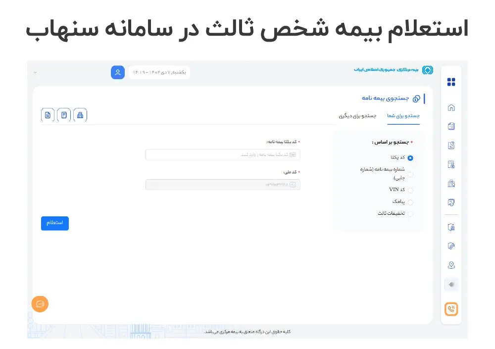 استعلام بیمه شخص ثالث