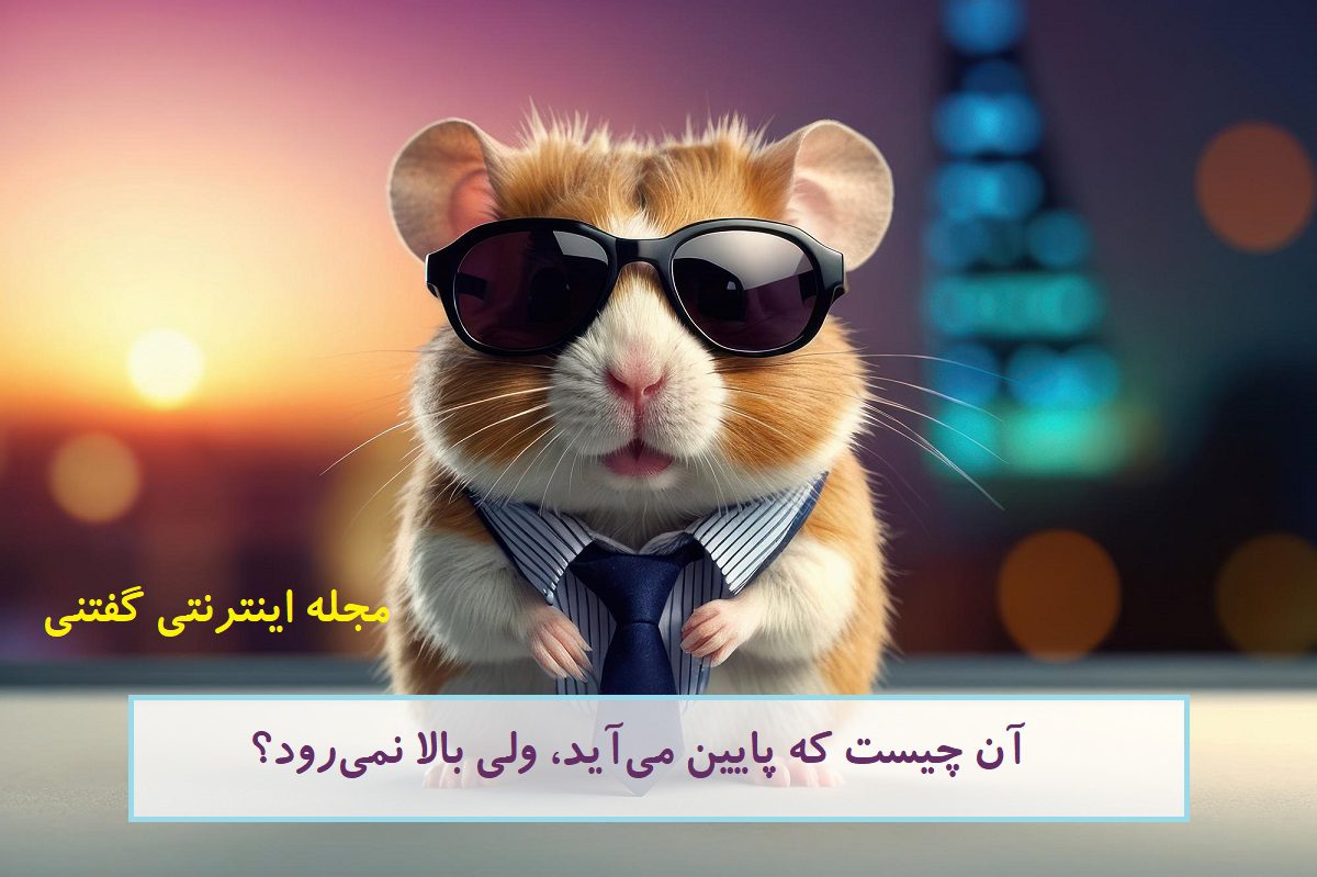 چیستان-پایین-می-آید-ولی-بالا-نه