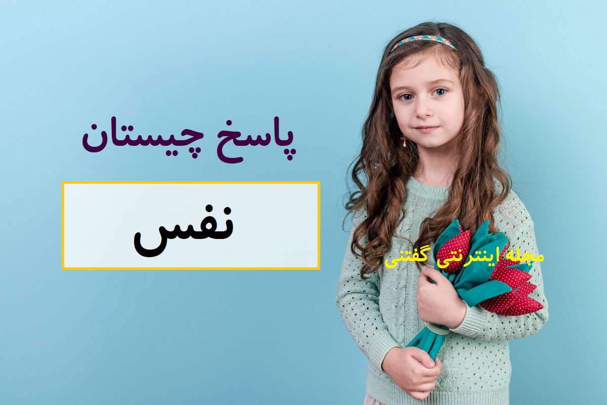 پاسخ-چیستان-سبک-مثل-پر-ولی-قدرتمند