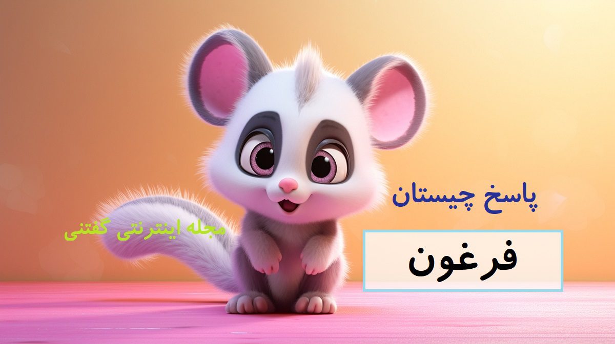 پاسخ-چیستان-سه-پا-در-حالت-ایستاده
