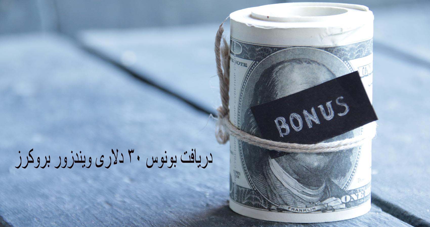 بونوس 30 دلاری ویندزور - تصویر 3