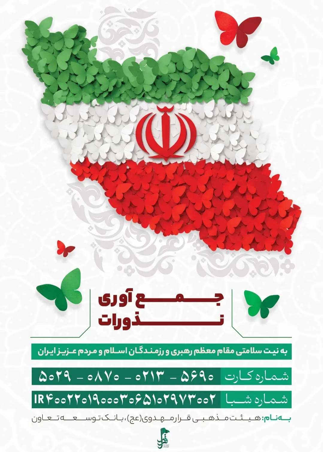 جمع آوری نذورات