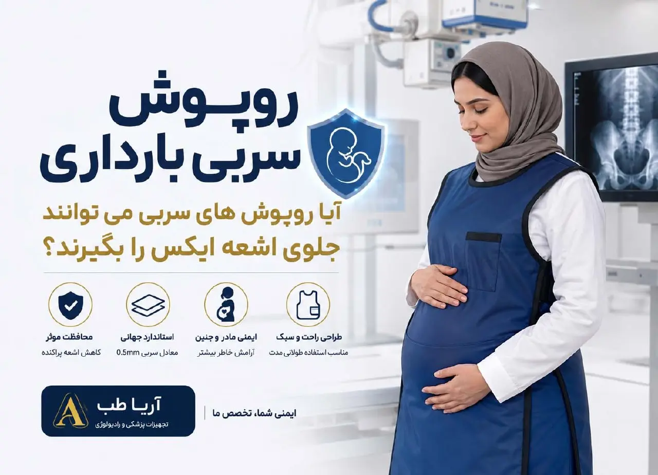 آیا روپوش سربی واقعاً از جنین محافظت میکند؟