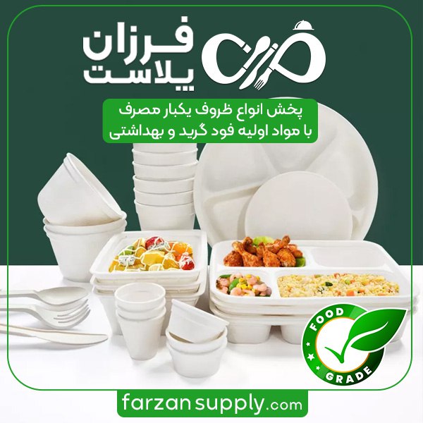 ظروف یکبار مصرف فود گرید