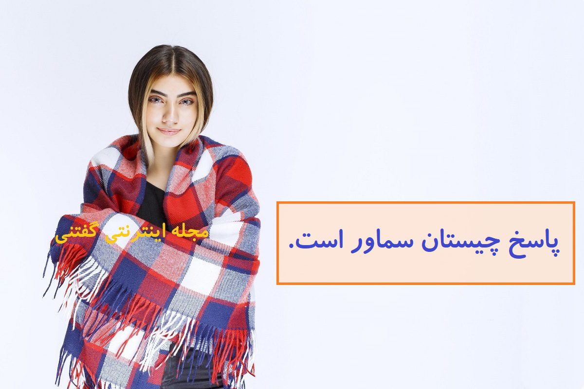 پاسخ-چیستان-عجایب-صنعت